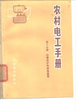 农村电工<em>手册</em>  第10分册  防雷保护和接地装置