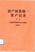清产核资统一资产目录  试用