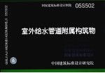 国家建筑标准<em>设计</em>图集 室外给水<em>管道</em>附属构筑物．05S502