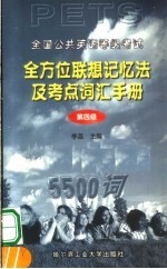 全国公共英语等级考试  全方位联想记忆法及考点词汇<em>手册</em>  第4级