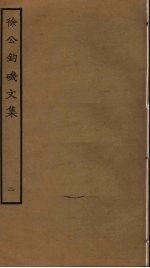 徐公钓矶文集  2