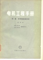 电机工程<em>手册</em>  第1篇  常用数据和资料  试用本
