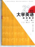 21世纪大学英语阅读教材  第2册