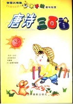 <em>智慧</em>大观园  唐诗三百首