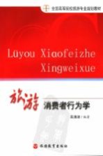 旅游<em>消费</em>者<em>行<em>为学</em></em>