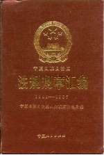 <em><em>宁夏</em><em>回族</em><em>自治区</em></em>法规规章汇编  1949-1987