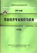 <em>2007</em>年版全国经济专业技术资格考试用书  农业经济专业知识与实务  中级