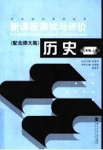 历史新课程测试与评价  北师大版  九年级  上