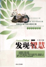 发现智慧珍藏本  发现智慧  4