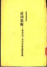 成功策术：战术分析/成功的<em>科学</em><em>与</em><em>艺术</em>原理
