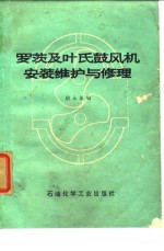 罗茨及叶氏鼓风机安装维护与修理