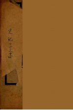 钦定史记  <em>卷</em>11-<em>14</em>