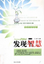 发现智慧珍藏本  发现智慧  3