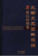 <em>成都</em><em>文史</em>资料选编  防区时期卷