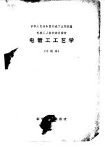 电镀工工艺学  中级本