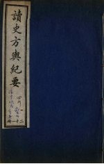 <em>读史</em>方与纪要  21