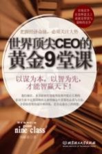 <em>世界</em>顶尖CEO的<em>黄金</em>9堂课