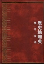 中华大典  历史地理典  域外分典