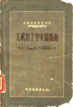 无机物工学实验指南