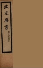 钦定<em>唐</em>书  卷61-65