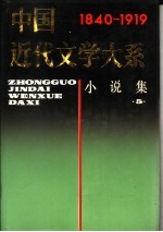 中国近代文学大系  1840-1919  第2集  第<em>7</em>卷  小说集  5