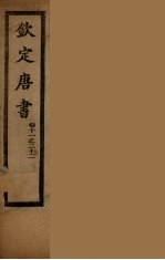 钦定<em>唐</em>书  卷11-22