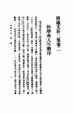 胡适文存<em>2</em>集卷<em>2</em>