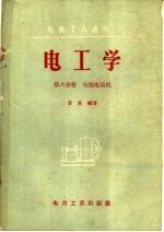 电工学  第8分册  交流电动机