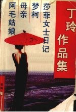 <em>丁玲</em>作品集：莎菲女士日记  梦柯  母亲  阿毛姑娘