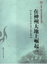 在神州<em>大地</em>上崛起  中国人民大学回忆录  1950-2000  上
