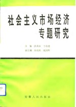 社会主义市场经济专题研究