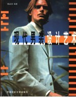 现代<em>男装</em>设计艺术