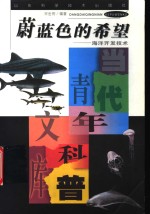 <em>蔚蓝</em>色的希望  <em>海洋</em>开发技术