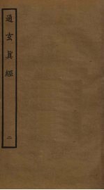 通玄真经  2