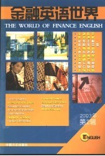 金融英语<em>世界</em>  2003第2辑