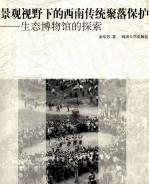 景观视野下的西南传统聚落保护  生态博物馆的探索