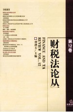 财税法论丛  第12卷