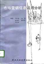 市场营销信息<em>运用</em>分析