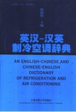 英汉－汉英<em>制冷</em><em>空调</em>辞典