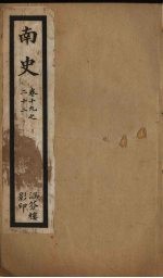 <em>南史</em>  卷19-22