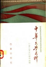 中华文<em>学</em>史料  1