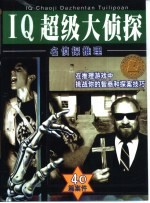 名侦探推理  IQ超级大侦探-40篇案件