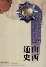山西通史  卷8  抗日战争卷
