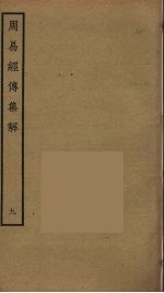 周易经传<em>集解</em>  9