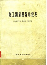 热工测量及显示仪表
