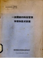 一些国家的科技管理体制和<em>技术</em><em>政策</em>