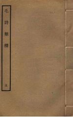 毛诗类释  <em>5</em>