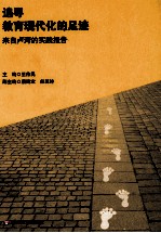 追寻教育现代化的足迹  来自卢湾的实践报告