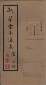新纂云南通志  卷188-189