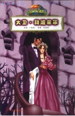 世界名<em>著</em>之旅  大卫·科波菲尔